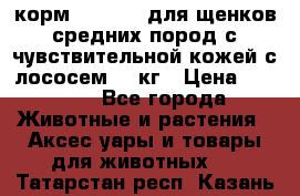 корм pro plan для щенков средних пород с чувствительной кожей с лососем 12 кг › Цена ­ 2 920 - Все города Животные и растения » Аксесcуары и товары для животных   . Татарстан респ.,Казань г.